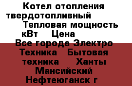 Котел отопления твердотопливный Dakon DOR 32D.Тепловая мощность 32 кВт  › Цена ­ 40 000 - Все города Электро-Техника » Бытовая техника   . Ханты-Мансийский,Нефтеюганск г.